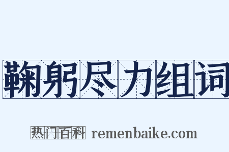 鞠躬尽力组词是什么意思的图片